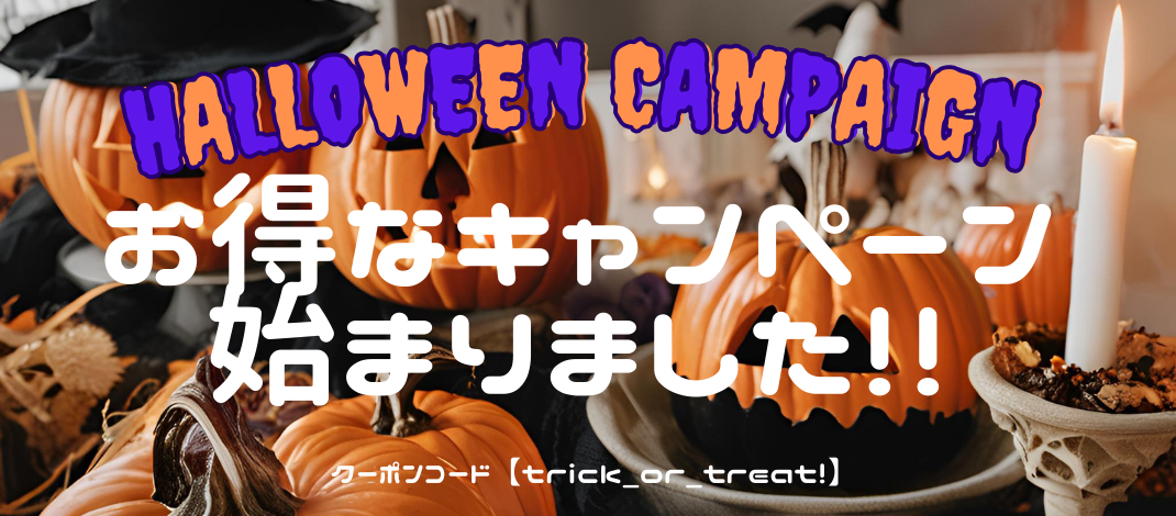 ハロウィーンキャンペーン