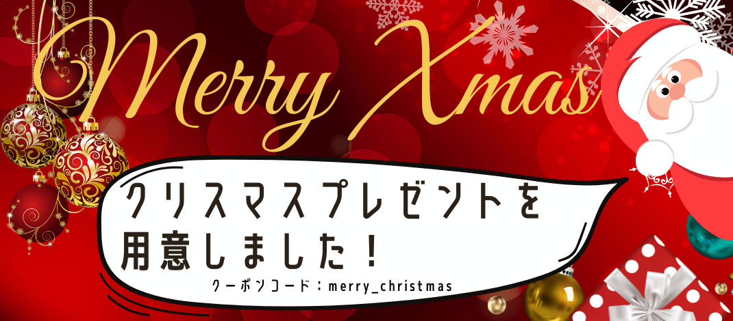 クリスマスキャンペーン