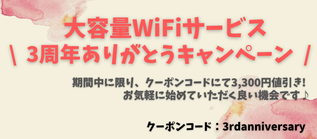 【期間延長！！】３周年ありがとうキャンペーン