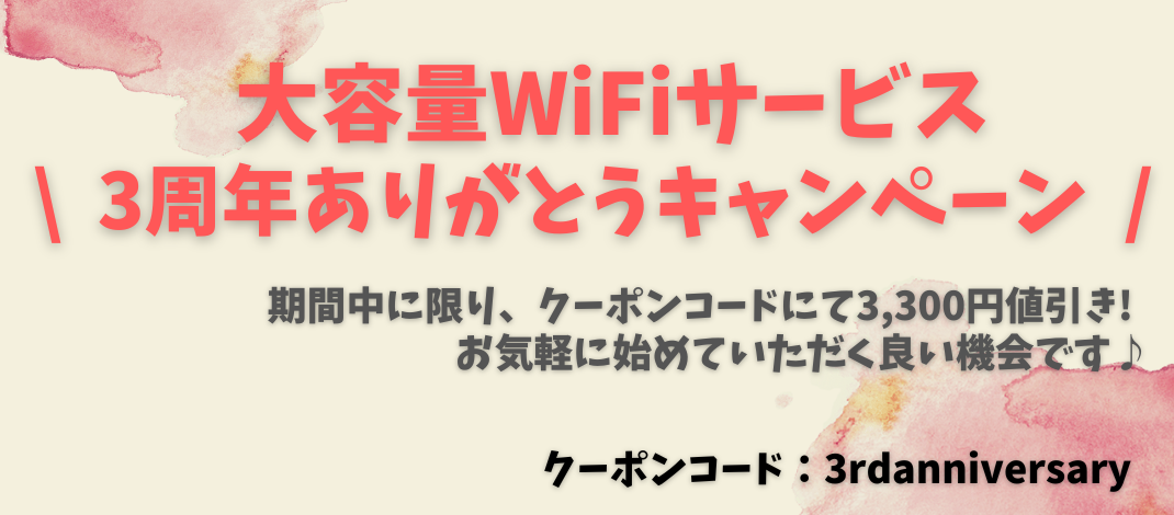 ３周年ありがとうキャンペーン