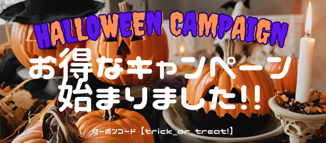 ハロウィンキャンペーン