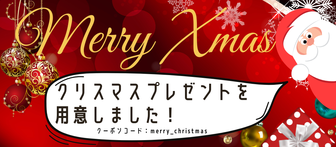 クリスマスキャンペーン